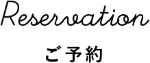 ご予約
