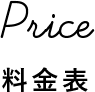 料金表