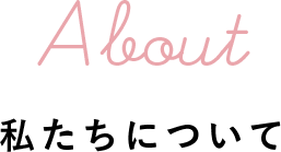 私たちについて