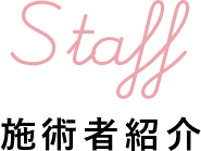 施術者紹介