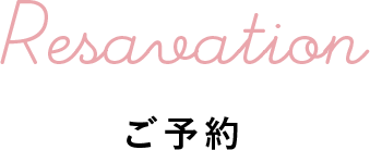 ご予約
